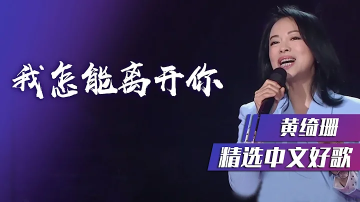 铁肺歌后黄绮珊深情演唱《我怎能离开你》 [精选中文好歌] | 中国音乐电视 Music TV - 天天要闻