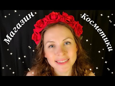 [АСМР]Магазин Косметики💄Накрашу Вас\Персональное Внимание\Ролевая Игра[ASMR]Cosmetics Shop💄Role Play