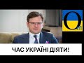 Кулеба: «Україні час діяти! І діяти рішуче!»