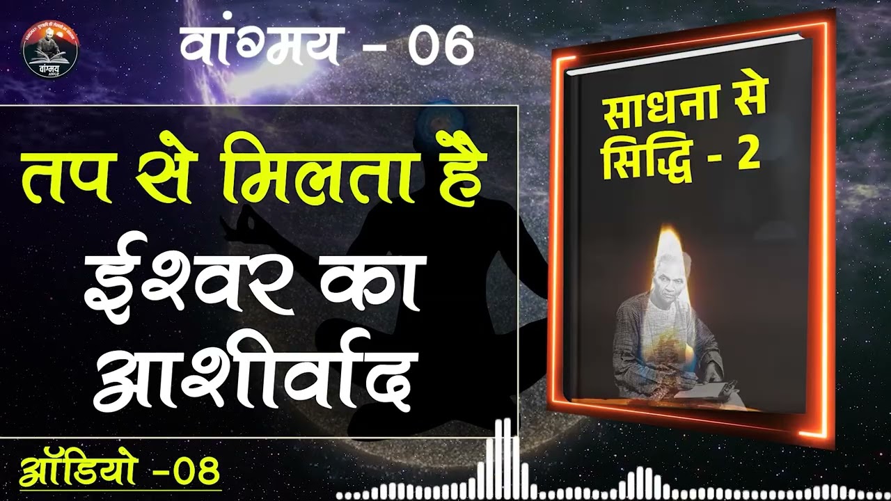 सत्पात्र को ही मिलता है ईश्वरीय अनुदान | Spiritual Power | वांगमय 06 | VG6 A08 | #awgp Vangmay