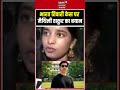 Bharat Tiwari Case: मैथिली ठाकुर ने भारत तिवारी केस पर तोड़ी चुप्पी! shorts | Viral Video |