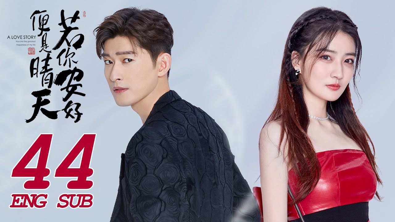 《若你安好便是晴天 Sunshine of My Life》EP44 ENG SUB | 張翰、徐璐 | 時尚甜愛 | KUKAN Drama