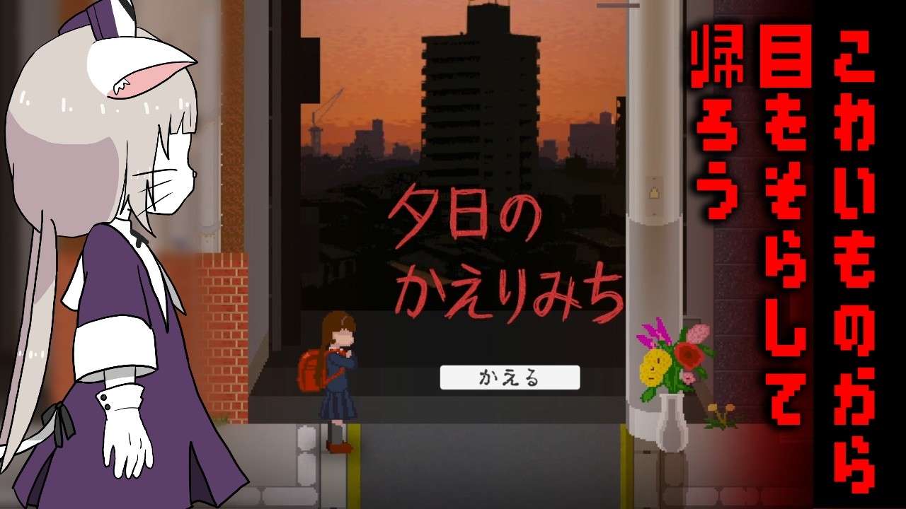 【夕日のかえりみち】治安がやばい街を安全に下校しよう【ホラゲ実況】