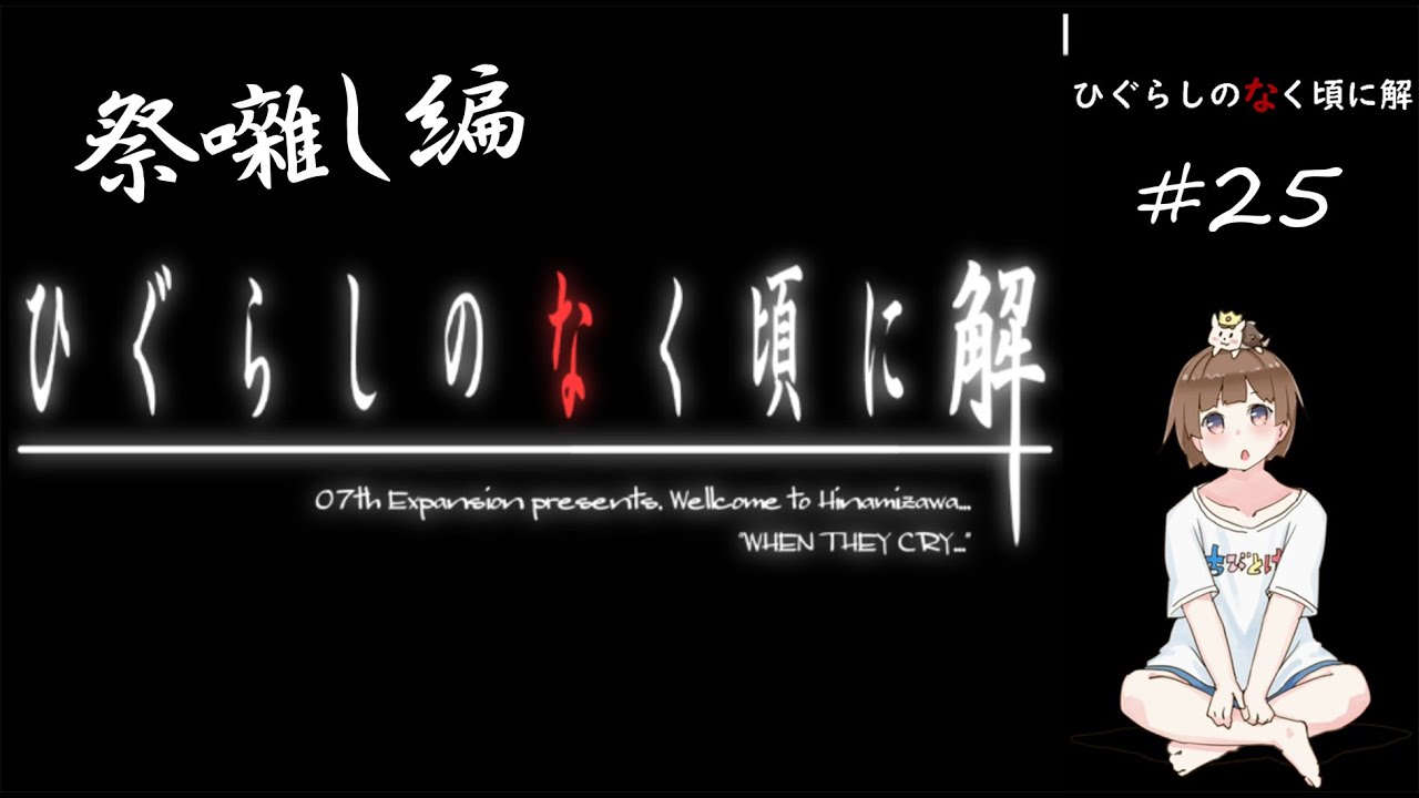 最大の割引 ひぐらしのなく頃に Pcソフト 竜騎士07 ひぐらしのなく頃に解 祭囃し編 Teleacv Cl