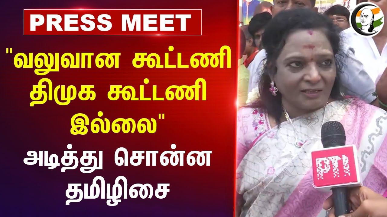 "வலுவான கூட்டணி DMK கூட்டணி இல்லை" அடித்து சொன்ன Tamilisai  | Tamil Nadu Politics | BJP | ADMK | NDA