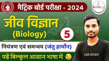 नियंत्रण एवं समन्वय (जंतु हार्मोन) कक्षा 10 जीव विज्ञान | class 10 biology chapter 2 | 10th biology