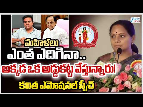kalvakuntla Kavitha Sensational Comments | మహిళలు ఎంత ఎదిగినా..అక్కడ ఒక అడ్డుకట్ట వేస్తున్నారు!
