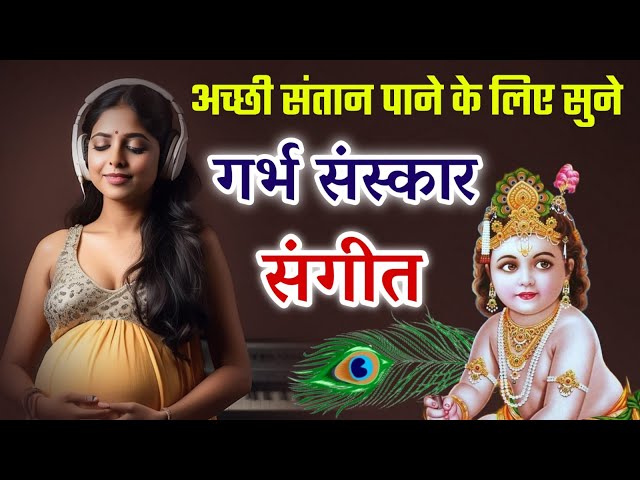 गर्भ संस्कार मंत्र गर्भवती रोज सुने | गर्भवती प्रार्थना | Garbhsanskar Song #pregnancy #garbhsanskar class=