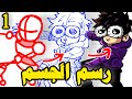 كيف ترسم جسم الأنسان طريقة رسم الجسم الجزء العلوي الجزء الأول درس السبت 