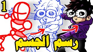 كيف ترسم جسم الأنسان ✍ طريقة رسم الجسم (الجزء العلوي) 🧐🔥 !!! الجزء الأول #درس_السبت