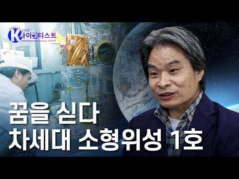 토종 인공위성, 우주의 별이 되다 - 신구환 우주과학자 [브라보 K-사이언티스트] / YTN 사이언스