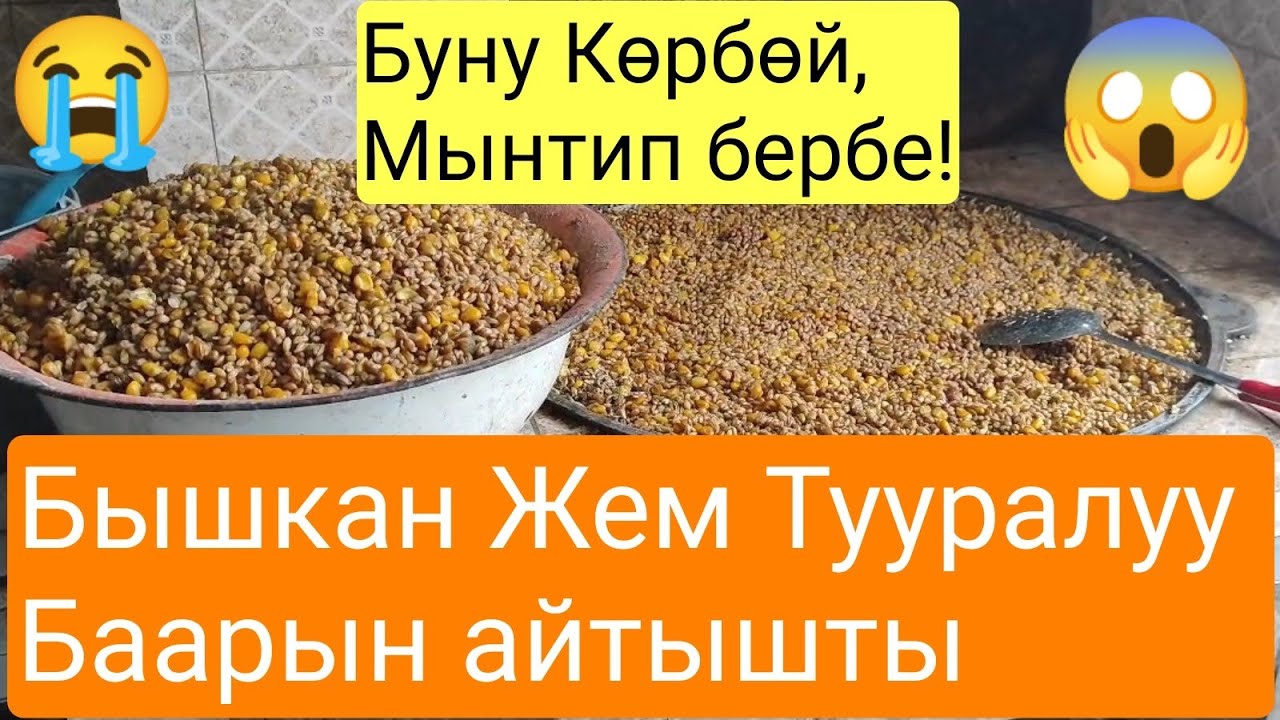 Бышкан жем тууралуу Чындык билинди!