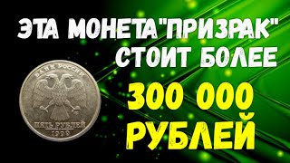 Эта монета призрак стоит более 300 тысяч рублей. Загадочные 5 рублей 1999 года