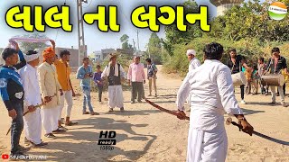 ફુમતાળજીના લાલ ના લગન//Gujarati Comedy Video//કોમેડી વિડીયો SB HINDUSTANI screenshot 3