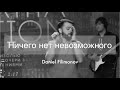 Daniel Filimonov and Friends &quot;Ничего нет невозможного&quot;