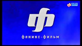 Заставка кинокомпании «Феникс-Фильм» (качество) | «Феникс-Кино» представляет (полная версия)