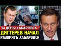Хабаровск Держись. Власти пошли против народа. Алексей Навальный