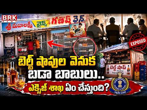 Special Story on Illegal Belt Shops in Bhadradri Kothagudem | BRK News - TV9