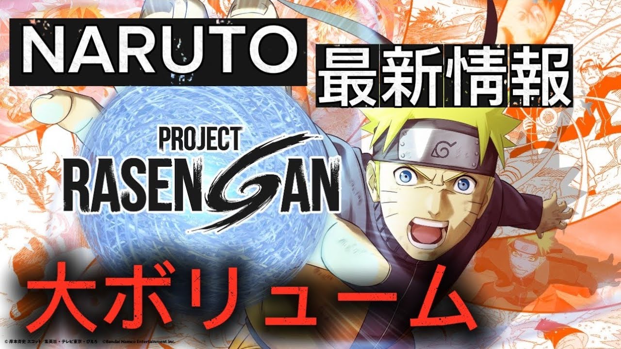 【速報】NARUTOの最新情報が盛りだくさんで続報が待ちきれない!