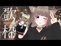 【歌枠*KARAOKE】新人Vtuber/同接100人目標！歌枠 初見さん待ち！後半【狐花てん/Vsinger】#shorts #Vtuber #utaite #歌枠