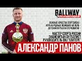 Александр Панов - прославленный российский футболист о детском футболе | BALLWAY 3.0