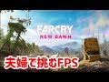 #1.5 名古屋弁夫婦【FARCRY NEW DAWN】初回でろりん視点