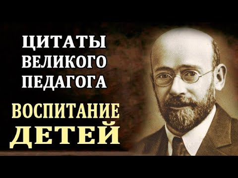 Цитаты Януша Корчака. Воспитание Детей. Психология Ребенка