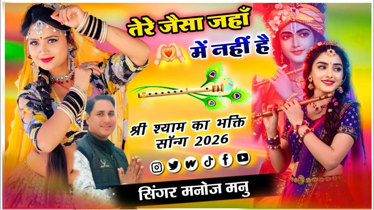 मेरे श्याम मुरली वाले तेरे जैसा जहाँ मे नहीं है भक्ति song 