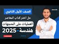 حل تمارين 3 اختر المعاصر على العمليات على المتجهات هندسة أولى ثانوي الترم الثاني 2025 المتجهات