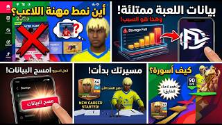 ازاي تلعب مهنة لاعب في Football League 2026؟ + حل مشكلة عدم ظهور النمط ⚽🎮 screenshot 2