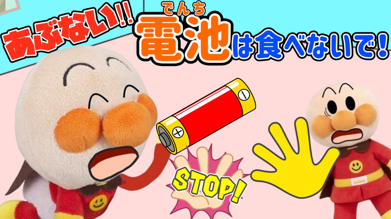 あぶない⚠️電池は食べないで！危険だよ⚠️赤ちゃんアンパンマン達が電池を食べちゃった！でんちは飲み込んじゃうと危ないよ！見つけたら大人に知らせよう！AnpanmanAnimation⭐️