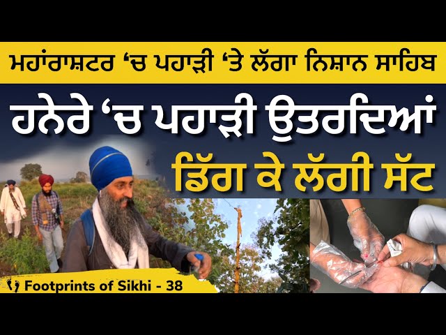 ਮਹਾਂਰਾਸ਼ਟਰ 'ਚ ਪਹਾੜੀ 'ਤੇ ਲੱਗਾ ਨਿਸ਼ਾਨ ਸਾਹਿਬ । ਹਨੇਰੇ 'ਚ ਡਿੱਗ ਕੇ ਲੱਗੀ ਸੱਟ । Bhagor Sahib 👣Footprints 38