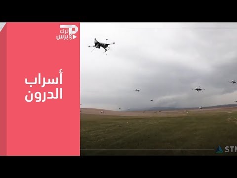 تركيا.. إطلاق مشروع لتطوير "أسراب الدرون" العسكرية