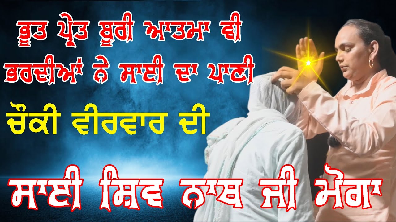 ਭੂਤ ਪ੍ਰੇਤ ਵੀ ਭਰਦੇ ਨੇ ਸਾਈ ਦਾ ਪਾਣੀ ਦੇਖੋ ਵੀਡੀਓ | sai shiv nath moga | sai shivam nath 22 Cheema Live |