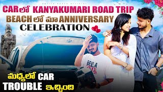 Car lo kanyakumari road trip beach లో మా anniversary celebrationమధ్యలో car trouble ఇచ్చింది#trip