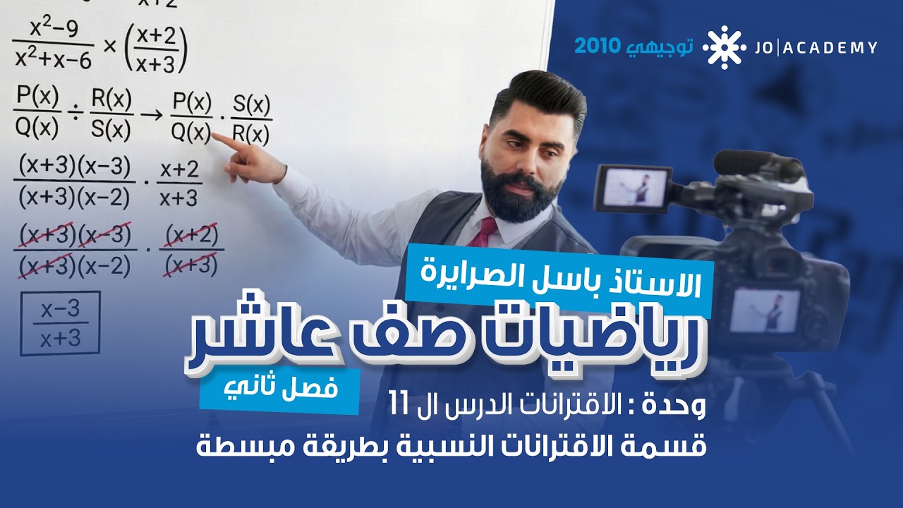 شرح قسمة الاقترانات النسبية بطريقة مبسطة الصف العاشرمع الاستاذ باسل الصرايرة