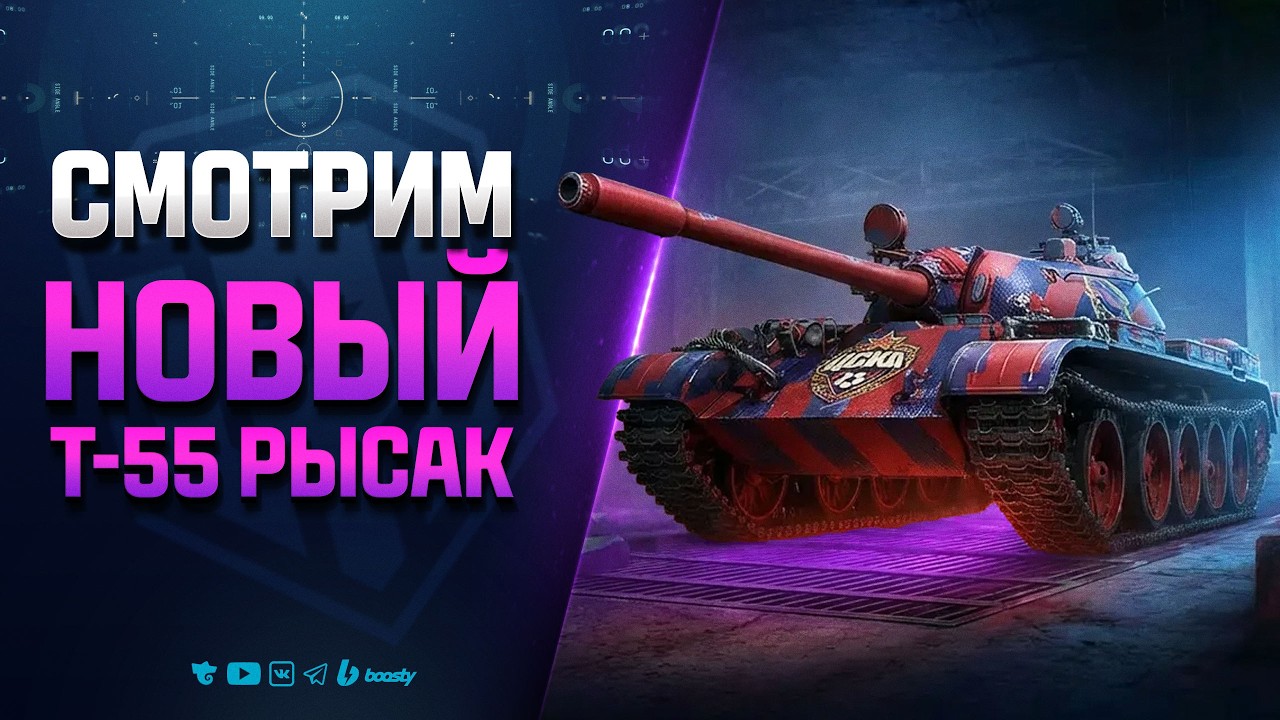 Смотрим Новый | Т-55 Рысак