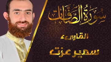 تلاوة خاشعة | سورة الصافات | القارئ سمير عزت