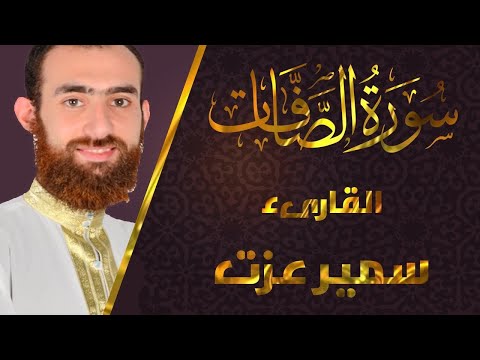 تلاوة خاشعة سورة الصافات القارئ سمير عزت 