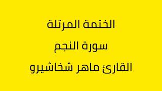 سورة النجم القارئ ماهر شخاشيرو