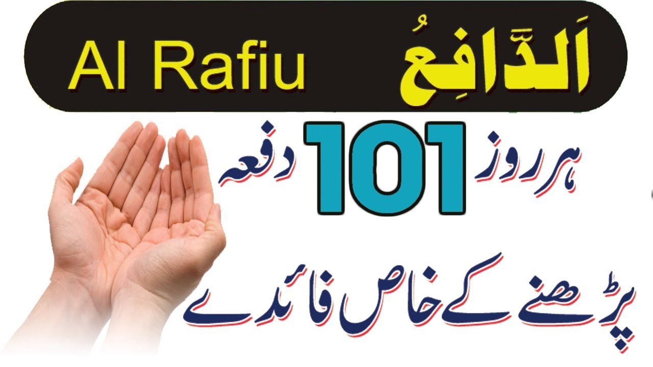 Al Rafiu Rozana 101 Dafa Parhne Ka Kyah Faida Hain Islamic Adab - YouTube