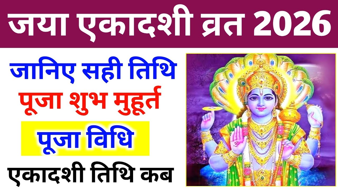 Jaya Ekadashi 2026 Date Time Jaya Ekadashi Kab Hai जया एकादशी कब है Jaya Ekadashi 2026 Date Time Jaya Ekadashi Kab Hai जया एकादशी कब है