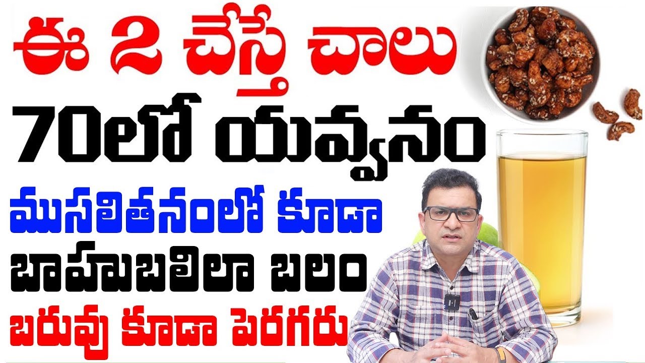 Dr. Movva Srinivas | STRONG BODY చివరి వరకు కావాలంటే ఒకటి తాగండి | ముసలితనం త్వరగా రాకుండా చేస్తుంది
