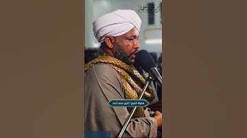 بدايات سورة غافر  - شيخ الزين محمد أحمد #لايك #المصحف #اكسبلور
