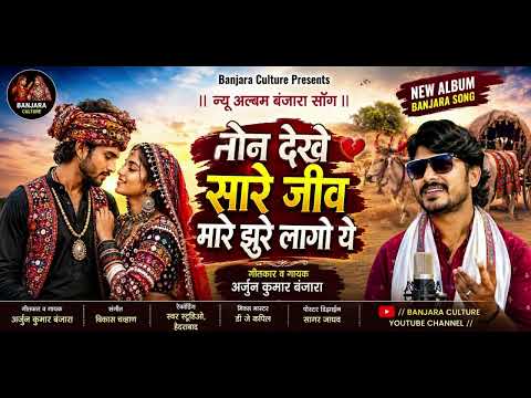 बंजारा लेटेस्ट सॉंग दोन देखे सारू .. गीत व गायकर अर्जुन कुमार बंजारा