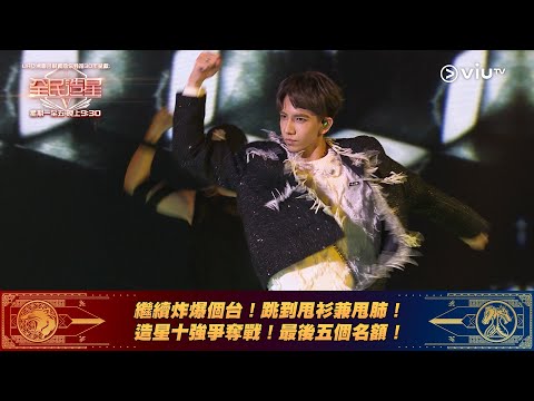 《全民造星V》繼續炸爆個台！跳到甩衫兼甩肺！ 造星十強爭奪戰！最後五個名額！