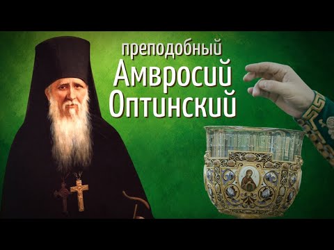 ДЕНЬ ПАМЯТИ ПРП. АМВРОСИЯ ОПТИНСКОГО. Всенощное бдение и Божественная литургия