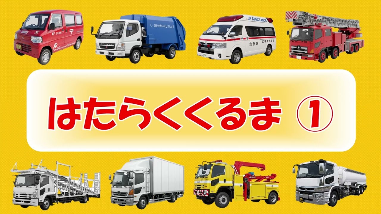 はたらくくるま】ショベルカー、ゴミ収集車、消防車、救急車、パトカー