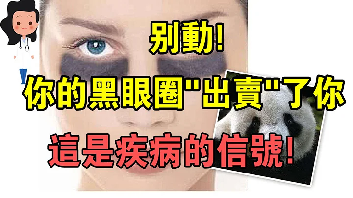 你一定不知道！黑眼圈，是5种疾病的信号！引起黑眼圈的原因不只是睡眠不足！ - 天天要闻