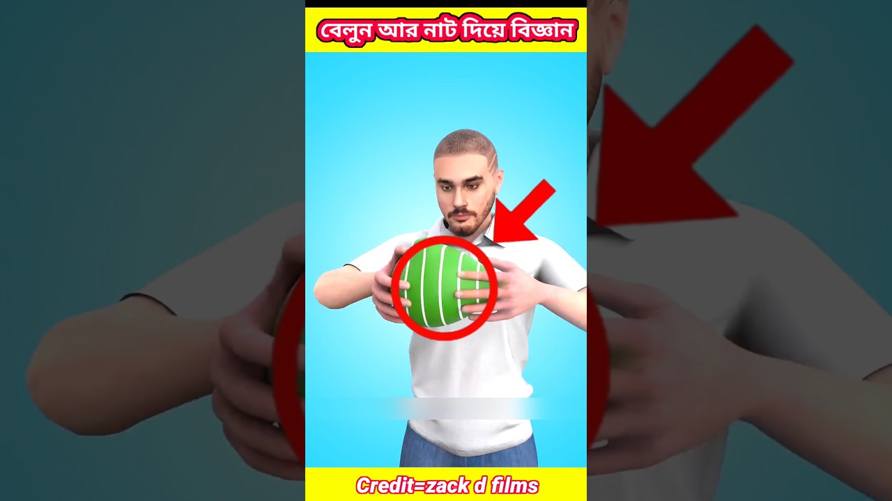 বেলুনের ভেতর নাট ঘুরালে কী হয়? 🤔😲 